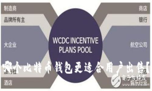 哪个比特币钱包更适合用户出售?