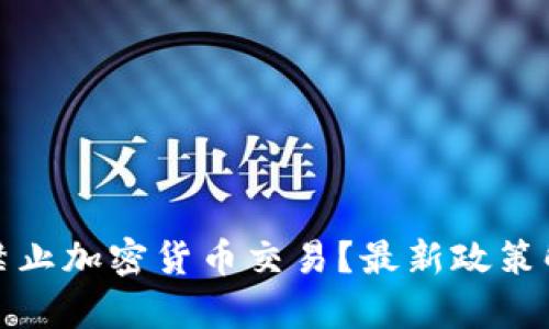 : 泰国何时会禁止加密货币交易？最新政策解读与未来展望