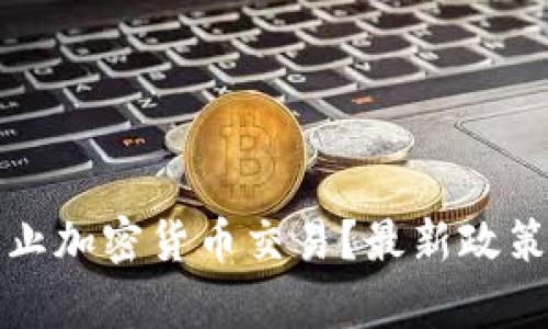 : 泰国何时会禁止加密货币交易？最新政策解读与未来展望