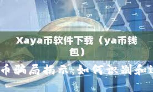 Luna加密货币骗局揭示:如何识别和远离虚假投资
