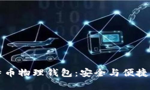 李启元比特币物理钱包:安全与便捷的绝佳选择