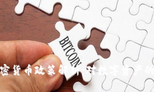 德国银行加密货币政策解析:对数字资产的监管与机遇