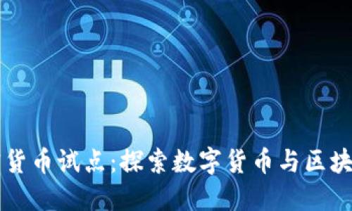 北京加密货币试点:探索数字货币与区块链的未来