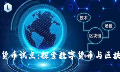 北京加密货币试点:探索数字货币与区块链的未来