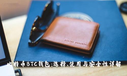 比特币BTC钱包:选择、使用与安全性详解