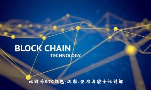 比特币BTC钱包:选择、使用与安全性详解