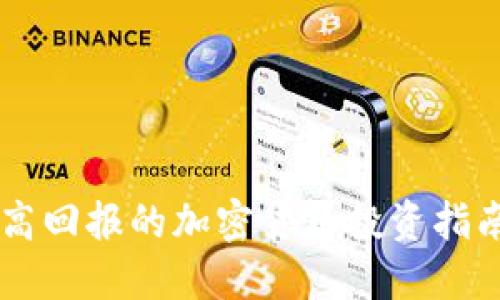 高回报的加密货币投资指南