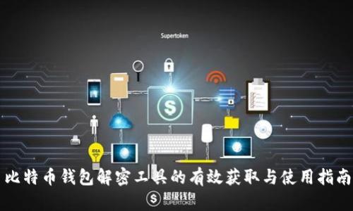 比特币钱包解密工具的有效获取与使用指南