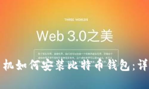 安卓手机如何安装比特币钱包:详细指南