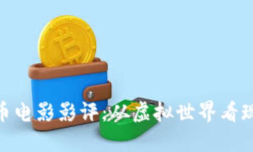 加密货币电影影评：从虚拟世界看现实困境