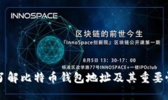 了解比特币钱包地址及其重要性