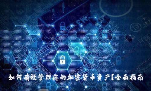 如何有效管理您的加密货币资产?全面指南