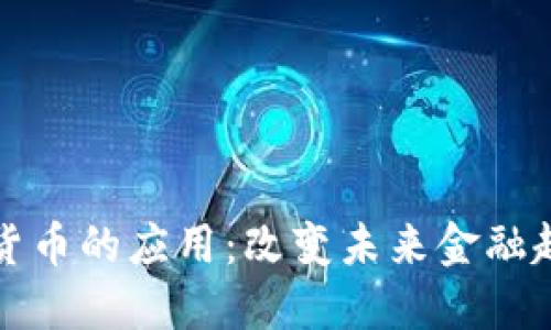 数字加密货币的应用:改变未来金融趋势的力量
