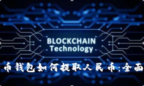 比特币钱包如何提取人民币:全面指南