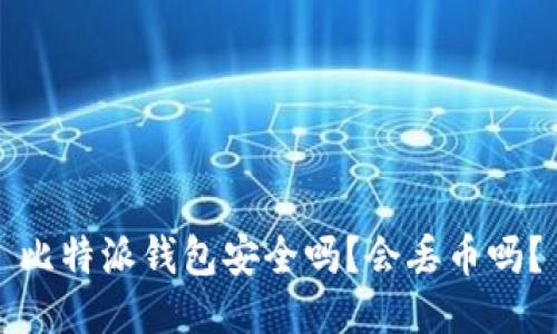 比特派钱包安全吗?会丢币吗?