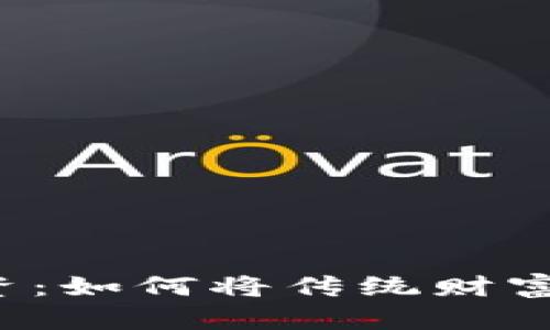 内容
黄金加密货币投资:如何将传统财富与数字资产结合?