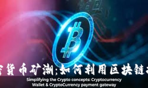 :
游戏加密货币矿潮:如何利用区块链技术赚钱