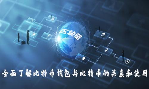 全面了解比特币钱包与比特币的关系和使用