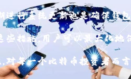 bip比特币放在什么钱包里安全？全面指南/bip
比特币钱包,安全钱包,冷钱包,热钱包,加密货币存储/guanjianci

一、比特币钱包的基础知识

比特币钱包是一种软件或硬件工具，允许用户存储、发送和接收比特币(或其他加密货币)。与传统银行账户不同，钱包并不直接存储比特币，而是存储用户的私钥和公钥。私钥是访问和使用比特币的唯一凭证，而公钥则是用户的比特币地址，别人可以通过这个地址向用户发送比特币。

比特币钱包主要有两类：热钱包和冷钱包。热钱包是指常连接互联网的钱包，便于随时访问和交易，但因其暴露于互联网，更易受到黑客攻击。冷钱包则是将私钥离线保存，虽然使用上不那么便捷，但因不连网，安全性大大提高。

二、如何选择安全的比特币钱包

选择一个安全的比特币钱包，用户需要考虑多个因素，包括钱包的类型、品牌、使用易性和安全机制等。一般而言，冷钱包是最安全的选择，特别适合长期存储大额比特币的用户。热钱包对频繁交易的用户更为便利，但在安全性上相对较弱。

三、比较热钱包与冷钱包的安全性

热钱包通常是在线钱包，用户在手机或计算机上下载相关应用程序。这类钱包的优点在于其操作简单、交易快速。然而，由于连接互联网，热钱包更容易成为黑客攻击的目标。一旦私钥泄露，用户可能会面临资产损失。

冷钱包分为硬件钱包和纸钱包。硬件钱包是一种专门的设备，如Ledger和Trezor等，它通过加密方式存储私钥，并一般不会直接连接到互联网。纸钱包则是将私钥和公钥打印出来，安全性很好，但相对麻烦，如果没有妥善保存，一旦丢失会导致比特币无法恢复。

四、市场上推荐的安全比特币钱包

市场上有许多不同种类的比特币钱包，用户可以根据自己的需求选择适合的。例如，热门的硬件钱包包括Ledger Nano S、Ledger Nano X，以及Trezor Model T等，它们都提供了优良的安全性和用户体验。

如果用户更倾向于使用热钱包，Electrum和Mycelium都是较安全的选择，适用于日常交易。同时，像Coinbase这样的交易所也提供了钱包服务，用户在选择时需细读条款，确保其措施符合安全标准。

五、常见问题解答

问题一：冷钱包与热钱包的具体区别是什么？

冷钱包与热钱包最主要的区别在于它们是否连接到互联网。热钱包是在线钱包，随时能够进行交易，适合频繁使用。但是，随着技术的发展，这类钱包也日益成为黑客攻击的目标，容易出现安全隐患。

相比之下，冷钱包则是将私钥完全离线，同时也不需要连接互联网。这就大大降低了其受到黑客攻击的可能性，因此在存储大额比特币时，冷钱包更为可靠。冷钱包可能是硬件型的，也可能是纸质型的，用户需根据自己的实际需求选择适合的冷钱包类型。

问题二：如何确保我的比特币钱包安全？

为确保比特币钱包的安全，有几点用户需格外注意：首先，选择信誉良好的钱包服务提供商，特别是那些为用户提供两步验证的服务。其次，确保私钥的安全，最好是保存在冷钱包中，避免任何可能的在线攻击。

另外，用户还应定期备份自己的钱包，并对备份进行加密，以防止备份文件被他人获取。在日常使用中，建议使用防火墙或VPN服务，保护自己的设备不受网络攻击。

问题三：如果我的比特币钱包被黑客攻击了怎么办？

如果不幸遭遇黑客攻击，用户首先应立即更改与钱包相关的所有密码，包括电子邮件和其他账户，以防止进一步的损失。对于那些使用冷钱包的用户，可以通过转移现有资产来避免未来的风险。

接下来，用户可以向相关的安全机构或可能的执法机构报警，尽管大部分情况下，追回被盗的比特币是比较困难的。最重要的是，在未来使用钱包时要更加小心，定期检查自己的安全措施。

问题四：有哪些重要的安全措施可以保护比特币钱包？

保护比特币钱包的关键在于强化用户的安全措施。首先，使用强而独特的密码是必须的，尤其是在涉及大量资金的账户中。此外，启用两步验证也是一种提升安全性的方式，即使密码被盗取，黑客依然会受到限制。

用户还可以使用硬件加密驱动，对于私钥进行额外保护。这种设备大多支持生物识别技术，为用户提供多重安全保障。同时，定期进行系统更新也是确保钱包安全的基础措施之一，及时修复可能存在的漏洞。

最后，创建安全的备份是必不可少的。一旦发生设备损坏或丢失，用户可以依靠这个备份恢复资金，确保资产的安全。通过遵循这些措施，用户可以最大化地保护自己的比特币资产。

总结来说，比特币钱包的选择与使用的安全与否，直接影响到投资者的财富安全。了解各类钱包的特点，并采取适当的安全措施，对每一个比特币投资者而言都是至关重要的。
