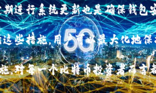 bip比特币放在什么钱包里安全？全面指南/bip
比特币钱包,安全钱包,冷钱包,热钱包,加密货币存储/guanjianci

一、比特币钱包的基础知识

比特币钱包是一种软件或硬件工具，允许用户存储、发送和接收比特币(或其他加密货币)。与传统银行账户不同，钱包并不直接存储比特币，而是存储用户的私钥和公钥。私钥是访问和使用比特币的唯一凭证，而公钥则是用户的比特币地址，别人可以通过这个地址向用户发送比特币。

比特币钱包主要有两类：热钱包和冷钱包。热钱包是指常连接互联网的钱包，便于随时访问和交易，但因其暴露于互联网，更易受到黑客攻击。冷钱包则是将私钥离线保存，虽然使用上不那么便捷，但因不连网，安全性大大提高。

二、如何选择安全的比特币钱包

选择一个安全的比特币钱包，用户需要考虑多个因素，包括钱包的类型、品牌、使用易性和安全机制等。一般而言，冷钱包是最安全的选择，特别适合长期存储大额比特币的用户。热钱包对频繁交易的用户更为便利，但在安全性上相对较弱。

三、比较热钱包与冷钱包的安全性

热钱包通常是在线钱包，用户在手机或计算机上下载相关应用程序。这类钱包的优点在于其操作简单、交易快速。然而，由于连接互联网，热钱包更容易成为黑客攻击的目标。一旦私钥泄露，用户可能会面临资产损失。

冷钱包分为硬件钱包和纸钱包。硬件钱包是一种专门的设备，如Ledger和Trezor等，它通过加密方式存储私钥，并一般不会直接连接到互联网。纸钱包则是将私钥和公钥打印出来，安全性很好，但相对麻烦，如果没有妥善保存，一旦丢失会导致比特币无法恢复。

四、市场上推荐的安全比特币钱包

市场上有许多不同种类的比特币钱包，用户可以根据自己的需求选择适合的。例如，热门的硬件钱包包括Ledger Nano S、Ledger Nano X，以及Trezor Model T等，它们都提供了优良的安全性和用户体验。

如果用户更倾向于使用热钱包，Electrum和Mycelium都是较安全的选择，适用于日常交易。同时，像Coinbase这样的交易所也提供了钱包服务，用户在选择时需细读条款，确保其措施符合安全标准。

五、常见问题解答

问题一：冷钱包与热钱包的具体区别是什么？

冷钱包与热钱包最主要的区别在于它们是否连接到互联网。热钱包是在线钱包，随时能够进行交易，适合频繁使用。但是，随着技术的发展，这类钱包也日益成为黑客攻击的目标，容易出现安全隐患。

相比之下，冷钱包则是将私钥完全离线，同时也不需要连接互联网。这就大大降低了其受到黑客攻击的可能性，因此在存储大额比特币时，冷钱包更为可靠。冷钱包可能是硬件型的，也可能是纸质型的，用户需根据自己的实际需求选择适合的冷钱包类型。

问题二：如何确保我的比特币钱包安全？

为确保比特币钱包的安全，有几点用户需格外注意：首先，选择信誉良好的钱包服务提供商，特别是那些为用户提供两步验证的服务。其次，确保私钥的安全，最好是保存在冷钱包中，避免任何可能的在线攻击。

另外，用户还应定期备份自己的钱包，并对备份进行加密，以防止备份文件被他人获取。在日常使用中，建议使用防火墙或VPN服务，保护自己的设备不受网络攻击。

问题三：如果我的比特币钱包被黑客攻击了怎么办？

如果不幸遭遇黑客攻击，用户首先应立即更改与钱包相关的所有密码，包括电子邮件和其他账户，以防止进一步的损失。对于那些使用冷钱包的用户，可以通过转移现有资产来避免未来的风险。

接下来，用户可以向相关的安全机构或可能的执法机构报警，尽管大部分情况下，追回被盗的比特币是比较困难的。最重要的是，在未来使用钱包时要更加小心，定期检查自己的安全措施。

问题四：有哪些重要的安全措施可以保护比特币钱包？

保护比特币钱包的关键在于强化用户的安全措施。首先，使用强而独特的密码是必须的，尤其是在涉及大量资金的账户中。此外，启用两步验证也是一种提升安全性的方式，即使密码被盗取，黑客依然会受到限制。

用户还可以使用硬件加密驱动，对于私钥进行额外保护。这种设备大多支持生物识别技术，为用户提供多重安全保障。同时，定期进行系统更新也是确保钱包安全的基础措施之一，及时修复可能存在的漏洞。

最后，创建安全的备份是必不可少的。一旦发生设备损坏或丢失，用户可以依靠这个备份恢复资金，确保资产的安全。通过遵循这些措施，用户可以最大化地保护自己的比特币资产。

总结来说，比特币钱包的选择与使用的安全与否，直接影响到投资者的财富安全。了解各类钱包的特点，并采取适当的安全措施，对每一个比特币投资者而言都是至关重要的。