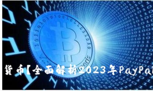 PayPal支持哪些加密货币?全面解析2023年PayPal的加密货币交易功能