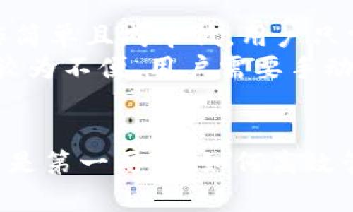   如何选择安全的比特币钱包：从1开头的钱包开始 / 

 guanjianci 比特币钱包, 数字货币, 安全钱包, 1开头的钱包, 加密货币 /guanjianci 

在加密货币吸引越来越多投资者的今天，比特币作为最早也是最受欢迎的数字货币之一，始终处于风口浪尖。然而，随着比特币的普及，安全问题也随之而来。用户在存储比特币时，选择一个安全可靠的钱包显得尤为重要。特别是那些以“1”开头的比特币地址，让人充满好奇。本文将深入探讨比特币钱包的选择，尤其是从以1开头的钱包开始的相关知识。

比特币钱包的类型及其安全性分析

比特币钱包主要分为以下几种类型：软件钱包、硬件钱包和纸钱包。

软件钱包是如今最为常见的钱包类型，分为桌面钱包、移动钱包和在线钱包。虽然方便，但它们都依赖于互联网的安全性，存在被黑客攻击的风险。桌面钱包如Exodus和Electrum，为用户提供了一定的加密措施，但仍需定期更新与备份。

硬件钱包，如Ledger和Trezor，则是被认为最安全的选项。与互联网断开的硬件设备使得黑客几乎无法攻击。然而，硬件钱包的购买和使用成本较高，对初入门的用户可能并不友好。

纸钱包是将比特币的地址和私钥印在纸上的一种存储方式。这种方式完全离线，但也易于丢失和损坏。纸钱包适合长期存储，但用户在制作时需小心措，避免被第三方窃取。

比特币地址和1开头钱包的知识

比特币地址是用来接收比特币的数字标识符，通常由26到35个字符组成。比特币地址的开头字母可以告诉你这是什么类型的地址：以1开头的地址表示这是一个传统的比特币地址，称为P2PKH（Pay-to-Public-Key-Hash）地址。

比特币地址的结构设计使其更为安全可追溯。以1开头的地址一般是与比特币的原始协议兼容的，适合大部分钱包使用。这类地址虽然不支持更现代的功能，但它们在各种在线交易平台中的接受度很高，因此仍然是许多投资者和用户的首选。

如何生成和管理1开头的比特币钱包

生成1开头的比特币钱包相对简单，用户只需选择一个支持此类型地址的钱包软件或硬件。下载并安装后，根据指示完成钱包创建过程。创建过程中，钱包将生成一个公钥和私钥，务必要妥善保管私钥。

管理钱包时，用户需定期备份钱包，并更新安全措施。对于软件钱包，开启两步验证能提高安全性；而对于硬件钱包，注意防范物理盗窃，存放在安全的地方。定期检查账户交易也是一个好习惯，试图及时发现任何异常交易。

比特币钱包的冷存储和热存储

在存储比特币时，用户常常会听到“冷存储”和“热存储”的说法。冷热存储的主要区别在于是否连接互联网：热钱包是在线的，可以随时进行交易；而冷钱包是完全离线的，适合长期持有。

冷存储通常包括硬件钱包和纸钱包，安全性高，而热存储则包括软件钱包和在线钱包，由于连接互联网，相对风险较高。选择存储方式时，用户应根据自己的需求来选择，若倾向于长期投资且对安全性有高要求，可以选择冷存储；若需要频繁交易，则可以选择热存储。

相关问题解析

1. 如何安全地备份比特币钱包？
备份比特币钱包是确保安全的关键步骤。用户可以通过多种方式进行备份：
首先，许多软件钱包都提供了直接备份的功能。用户可以将钱包数据导出，并保存到USB或其他存储介质中。同时，确保该备份地点的安全性，避免数据丢失或被盗。
其次，记录下钱包的助记词是一种重要的备份方法。多数钱包在创建时会提供一组随机的助记词，用户应在离线状态下，手写并妥善保存这些助记词。即使丢失或损坏了设备，只要有助记词，用户仍然可以恢复钱包。
最后，定期进行备份是一个良好的习惯。随着交易频率的增加或余额的变化，用户应定期更新备份，确保数据的完整性和时效性。

2. 为什么选择1开头的钱包？
选择以1开头的钱包有几个原因：
第一，1开头的地址代表了P2PKH（Pay-to-Public-Key-Hash）类型，是比特币的基础实现，具有较高的兼容性和广泛的接受度，尤其是在多种交易平台上，这类地址通常被默认使用。
第二，1开头的地址能够较为清晰地标识用户的比特币交易。使用这种基础类型地址的交易记录不会太复杂，便于和提交。
最后，以1开头的钱包在安全性上与其他钱包没有本质区别，但对于习惯使用这个格式的用户而言，选择1开头的钱包能够更加符合他们的操作习惯和需求。

3. 如何防范比特币钱包被盗？
比特币钱包被盗的风险是不可忽视的，因此实施有效的防盗措施至关重要：
首先，选择一个具有良好声誉的钱包服务是基础。对比各类钱包的用户评价、更新频率以及被黑客攻击的历史，可以帮助用户找到更加安全的钱包。
其次，开启两步验证（2FA）以及生物识别技术是提升安全性的有效手段。即便黑客锁定了用户的账户，没有经过验证，他们也无法进行转账或操作。
最后，定期更新软件和操作系统。随着技术的进步，安全漏洞可能会被黑客利用。保持软件最新可以减少被攻击的风险，并确保使用最新的安全协议。

4. 纸钱包的优缺点是什么？
纸钱包是一种较为传统的比特币存储方式，其优缺点如下：
优点：首先，由于纸钱包是完全离线的，因此它比在线或软件钱包更不易受到黑客攻击。对于长期持有比特币的人来说，纸钱包提供了不错的安全性。其次，纸钱包制作简单且成本低，用户只需在可信的环境中生成地址和私钥，并将其打印出来即可。
缺点：然而，纸钱包也有其弱点，最大的风险在于物理损坏与丢失。纸张容易被撕毁、淋湿或遗失，因此用户需确保将纸钱包保存在安全的地方。此外，纸钱包在使用上较为不便，用户需要手动输入地址及私钥，操作复杂度相对较高。
总结来说，选择纸钱包虽然可以达到高安全性，但需权衡其便捷性和安全性，适合不同需求的用户搭配使用。

综上所述，在选择比特币钱包时，充分了解各类钱包及其特点将有助于用户做出最佳选择。以1开头的钱包作为基础钱包类型，满足了大部分用户的需求，但安全始终是第一要务，如何高效管理和备份也是每个比特币用户所需掌握的重要知识。希望通过本文的讲述，能够帮助用户更好地理解比特币钱包，投资体验。