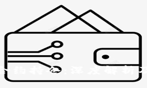 加密货币合约持仓:深度解析及实用策略