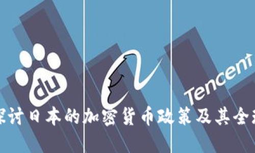 深入探讨日本的加密货币政策及其全球影响