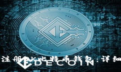 如何注册OK比特币钱包:详细指南