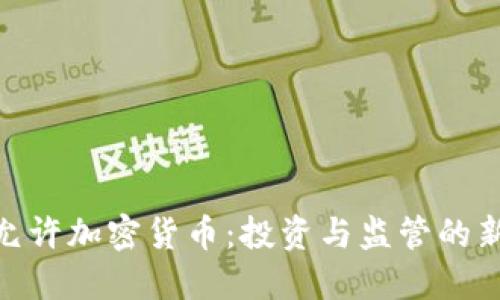冰岛允许加密货币:投资与监管的新机遇