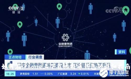 如何在iPhone上下载比特币钱包的详细指南