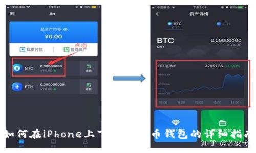 如何在iPhone上下载比特币钱包的详细指南