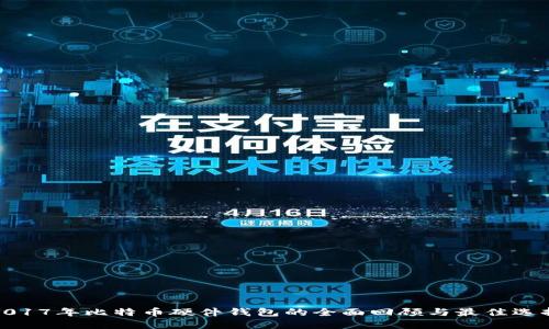 2017年比特币硬件钱包的全面回顾与最佳选择