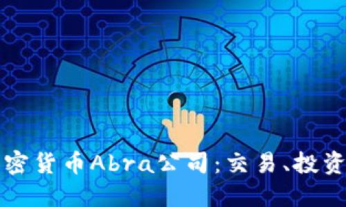 深入了解加密货币Abra公司:交易、投资与未来发展