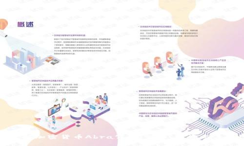 深入了解加密货币Abra公司:交易、投资与未来发展