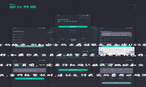安全使用比特币钱包的全面指南

bianji安全使用比特币钱包的全面指南/bianji

比特币钱包, 比特币安全, 钱包类型, 加密货币交易, 钱包使用技巧/guanjianci

随着比特币和其他加密货币的广泛使用，越来越多的人开始寻找安全、便捷的方式来存储和管理他们的数字资产。其中，比特币钱包是最基础也是最重要的工具之一。在这篇文章中，我们将详细介绍比特币钱包的种类、使用方法、安全措施，以及常见问题的解决方案，帮助您更好地使用比特币钱包。

1. 什么是比特币钱包
比特币钱包是一种用来存储和管理比特币的工具。与传统的银行账户不同，比特币钱包并不是实体的，而是由软件或硬件构成的数字工具。它存储着用户的私钥和公钥，私钥是用来签名交易的，而公钥则是用来接收比特币的地址。

2. 比特币钱包的种类
比特币钱包主要可以分为几种类型，每种类型都有其优缺点：

2.1 热钱包
热钱包是指连接互联网的钱包，主要用于进行频繁的交易。热钱包的优点是操作方便，随时可以进行交易；缺点是因为在线状态，受到黑客攻击的风险更高。

2.2 冷钱包
冷钱包则是指不连接互联网的存储方式，比如硬件钱包或纸钱包。冷钱包的安全性更高，不容易被黑客攻击，因此适合长期存储比特币。但由于不方便连接网络，冷钱包的使用不适合频繁交易。

2.3 软件钱包
软件钱包是指运行在电脑或手机上的应用程序，用户可以方便地通过这些应用进行比特币的存储和交易。软件钱包可以是热钱包或冷钱包，使用者可以根据需求选择合适的类型。

2.4 硬件钱包
硬件钱包是一种专门为加密货币设计的设备，能提供较高的安全性。用户将私钥保存在硬件中，这样相比于软件钱包，风险要低得多。硬件钱包通常采用USB接口连接电脑，便于备份和恢复。

2.5 纸钱包
纸钱包是将公钥和私钥打印在纸上的一种离线存储方式。这种方式的优点是极其安全，只要妥善保管纸张即可，但缺点是易丢失和损坏。

3. 如何使用比特币钱包
使用比特币钱包的具体步骤如下：

3.1 创建钱包
根据选择的钱包类型，下载相应的钱包软件或购买硬件钱包。软件钱包按提示设置并备份助记词；硬件钱包则需要按照说明书进行首次设置。

3.2 备份和安全性设置
无论是哪种钱包，确保设置强密码和两步验证（2FA），并备份助记词或私钥。助记词丢失的情况下，将无法恢复访问。

3.3 接收比特币
通过公钥地址接收比特币，或者生成新的接收地址，提醒借款方将比特币发送到您指定的地址。

3.4 发送比特币
在钱包中输入接收方的地址和数量，确认后即可完成交易。需注意交易费用的设置以确保交易能够被及时确认。

4. 比特币钱包的安全性
保护比特币钱包的安全是每个用户的责任，以下是一些安全性措施：

4.1 使用强密码
选择复杂的密码并定期更换，不应使用个人信息或简单的密码组合。

4.2 开启两步验证
大部分比特币钱包支持两步验证功能，这是防止未经授权访问的最佳实践，建议用户及时开启。

4.3 定期备份
定期备份钱包数据和私钥，使用加密的外部存储装置进行存储，避免电子设备被损坏造成数据丢失。

4.4 防病毒软件
在使用比特币钱包的设备上安装并定期更新防病毒软件，以确保设备不被恶意软件感染。

5. 常见问题解答

问题1：比特币钱包如何恢复丢失的私钥？
一旦私钥丢失，用户将无法访问其比特币。比特币系统没有中央机构可以恢复私钥。因此，用户应该非常小心地妥善保管助记词。建议在设置比特币钱包时备份助记词，并将其保存在安全的地方，例如安全的云存储服务或加密USB驱动器。如果您丢失了助记词，尝试回忆您当时的步骤是否保存了其它备份，或者是否有可能在其他地方找到私钥的记录。

问题2：如何选择合适的比特币钱包？
选择合适的比特币钱包需要考虑几个因素，包括你的使用习惯、对安全的需求、以及交易的频率。如果你是投资者，需要长期存储比特币，那么冷钱包，比如硬件钱包或纸钱包是更好的选择。如果你是交易者，频繁买卖，那么热钱包将更为方便。除了钱包的类型外，还需要考量用户界面的友好性、对不同币种的支持、以及钱包的安全性等。在评估各个钱包时，查阅用户评论和专家评测信息，帮助你做出更加明智的选择。

问题3：比特币交易是否能够撤回？
比特币交易一旦被确认，几乎不能取消或撤回。在比特币网络中，用户在发送比特币后，交易立即被广播到网络中，矿工开始处理该交易。一旦交易被多个区块确认，就不可逆转。因此，在进行交易前，一定要仔细确认接收方地址和交易金额，确保无误后再进行。此外，一些交易平台提供