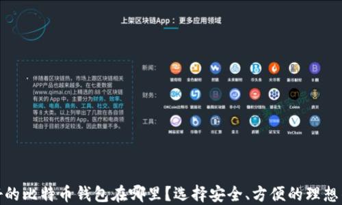 最好的比特币钱包在哪里?选择安全、方便的理想钱包