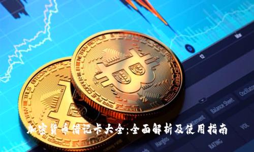 加密货币借记卡大全：全面解析及使用指南