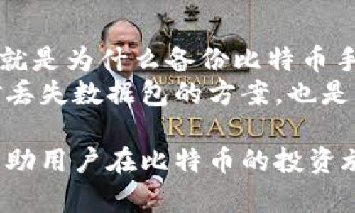   如何选择和使用比特币手机钱包数据包 / 

 guanjianci 比特币, 手机钱包, 数据包, 加密货币, 数字货币 /guanjianci 

随着数字货币的崛起，比特币作为最早的加密货币之一，已经成为许多人投资和交易的首选。而手机钱包作为存储和管理比特币的工具，因其便利性和可操作性，越来越受到用户的青睐。选择一个合适的比特币手机钱包并了解如何使用其数据包，是每一个比特币用户都需要掌握的重要技能。本文将全面探讨比特币手机钱包的数据包，包括选型、功能、使用技巧等，帮助用户更好地管理和保护他们的数字资产。

1. 比特币手机钱包的数据包是什么？
比特币手机钱包的数据包是指在比特币钱包应用中存储的与比特币账户相关的数据文件。这些数据包通常包含用户的私钥、公钥、交易记录和钱包地址等关键信息。了解这些数据包的结构和作用，有助于用户更好地理解比特币的运作方式，以及如何有效地使用这些工具。
手机钱包的数据包是以加密形式存储的，这意味着用户的敏感信息只有在使用特定的密码或生物识别技术（如指纹、面部识别等）时才能被解锁。这种安全性是比特币手机钱包的重要特性，使其能够保障用户的资产安全。同时，掌握如何备份、恢复或迁移这些数据包，对用户长远管理其数字货币的安全性至关重要。

2. 如何选择合适的比特币手机钱包？
选择一个合适的比特币手机钱包时，用户需要考虑多个因素。首先是该钱包的安全性。许多手机钱包提供了多重身份验证、暗号保护等功能，用户应该优先选择具备高安全性的选项。其次，用户还需关注钱包的易用性。一个友好的用户界面和清晰的操作说明将大大提升使用体验。
另外，功能的丰富性也是选择手机钱包时的一个重要考量。好的比特币钱包通常还允许用户管理其他加密货币，拥有交易图表和税务报告等附加功能，这些都能帮助用户更好地管理自己的加密货币投资组合。此外，钱包的开发者、更新频率和社区支持也是不可忽视的因素，选择信誉良好并且积极更新维护的钱包能够减少潜在的安全风险。

3. 手机钱包数据包的备份与恢复
在使用比特币手机钱包时，数据包的备份和恢复是一个核心问题。一旦手机丢失、损坏或者不慎删除钱包应用，用户如果没有做好备份，将可能永久失去自己的比特币资产。因此，定期备份钱包数据包是每个用户的必要工作。
大部分手机钱包都提供备份功能。用户通常可以在钱包设置中找到备份选项，备份后，钱包会生成一个恢复短语（也称为助记词）。这个短语通常由12到24个单词组成，用户需要将其妥善保存，确保任何情况下都能找回自己的钱包数据包。
恢复钱包数据的过程也相对简单，只需在安装的钱包应用中选择恢复选项，输入备份的短语，便可以重新获取数据包及其存储的比特币。为了保障安全，建议用户不要将备份短语记录在手机上，最好保存到安全的物理介质或者保密的在线存储中。

4. 如何安全使用比特币手机钱包？
使用比特币手机钱包时，安全性是用户最应该关注的问题。首先，用户应避免在公共Wi-Fi网络下进行交易，以免敏感信息被盗。其次，开启手机钱包的多重身份验证功能，这会为用户提供额外的安全保护。此外，定期更新手机钱包应用，以确保应用包含最新的安全补丁，防止可能的攻击。
另外，用户在选择下载手机钱包应用时，应通过官方渠道获取，并仔细审核应用的评分和评论。同时，定期监控钱包中的交易记录，如发现异常交易，及时联系钱包的客服或相关支持团队。最后，用户还应定期将部分比特币转移到更安全的冷钱包中，以减少热钱包受到攻击所带来的风险。

5. 常见相关问题

问题1：比特币手机钱包是否支持多种加密货币？
许多比特币手机钱包不仅支持比特币，也支持其他多种加密货币。如以太坊、莱特币等。这种多币种支持让用户能够在同一个平台上轻松管理不同的数字资产。因此，在选择手机钱包时，建议用户查看其是否支持他们希望投资和交易的其他加密货币。对于需要同时管理多种加密货币的用户来说，一个多功能、支持丰富的手机钱包无疑是更为理想的选择。
此外，现代手机钱包通常会提供一站式服务，让用户可以轻松进行资产兑换。例如，有些钱包支持通过内置的交易平台让用户直接进行不同币种之间的交易，而不必转移到其他交易所。这种便利性极大的提升了用户的交易体验，减少了在多个平台之间切换的麻烦。

问题2：比特币手机钱包的数据包是否可以迁移？
是的，比特币手机钱包的数据包是可以迁移的。迁移钱包数据包的过程通常涉及到用户导出或备份数据包，然后在新设备或其他钱包应用中导入。用户可以通过设置中的备份功能导出数据包，这样可以确保钱包的完整性。数据包通常是以加密形式存储的，因此迁移过程中的安全性也是极其重要的。
面对设备更换或钱包升级，迁移数据包为用户的比特币管理提供了灵活性。在新手机或钱包里恢复数据包后，用户几乎可以继续原有的所有交易和资产活动。同时，进行数据包迁移时，务必确保新的设备或钱包的安全性，以防止数据在迁移过程中泄露。

问题3：比特币手机钱包如何进行交易？
比特币手机钱包的交易过程相对简单。用户在钱包中需要提供接收方的比特币地址和交易金额。输入这些信息后，用户还可能需要在交易选项中选择交易费用。交易费用直接影响交易的确认速度，通常用户越愿意支付高额费用，交易被确认的速度也就越快，反之亦然。
一旦输入所有信息，用户只需确认交易即可。这时钱包会生成交易数据包，并通过区块链网络广播到比特币网络。一旦交易获得网络确认，用户的余额会实时更新。所有的交易历史记录会保存在钱包的数据包中，用户能够随时查看自己的交易记录。

问题4：比特币手机钱包的数据包可以丢失吗？
是的，比特币手机钱包的数据包如果没有妥善备份，可以丢失。这种丢失可能源于设备损坏、钱包应用误删除、误操作等情况。一旦丢失而未进行备份，用户将无法再找回其中的比特币资产。这也就是为什么备份比特币手机钱包数据包如此重要，用户需要时刻保持对资产的高度警惕。
用户应当定期检查自己的备份是否完整，并尝试在其他安全的设备上恢复数据包进行验证。使用手机钱包时，一定要定期添加新的备份，以减少因意外情况导致数据丢失的风险。同时，了解应对丢失数据包的方案，也是用户使用比特币手机钱包时必须掌握的技能。

综上所述，比特币手机钱包的数据包在用户管理和保护比特币资产中扮演着极其重要的角色。用户需要了解相关知识，以有效选择钱包，保障交易的安全，避免数据丢失。希望本文的内容能够帮助用户在比特币的投资旅程中更加顺利。