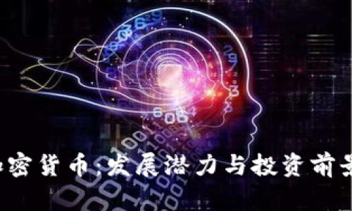 ITK加密货币：发展潜力与投资前景分析