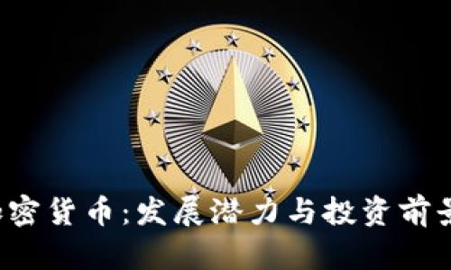 ITK加密货币：发展潜力与投资前景分析