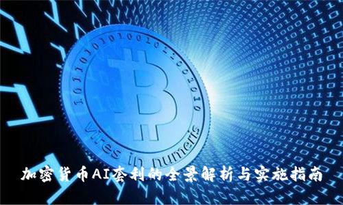 加密货币AI套利的全景解析与实施指南