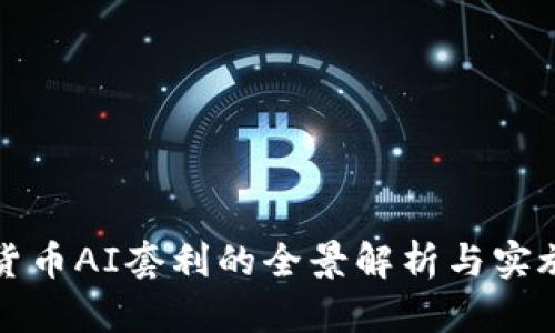加密货币AI套利的全景解析与实施指南