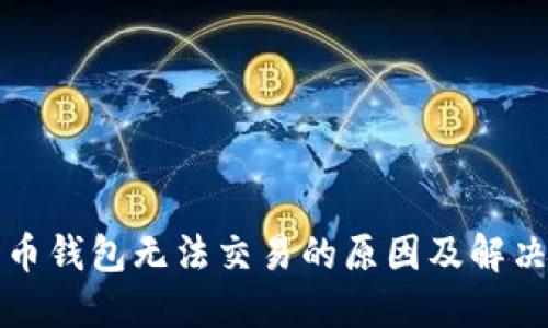 比特币钱包无法交易的原因及解决方案