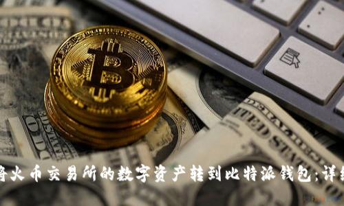 如何将火币交易所的数字资产转到比特派钱包:详细指南