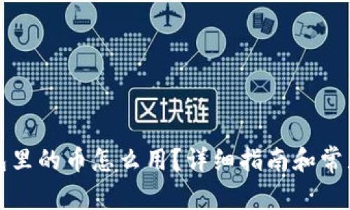 比特派钱包里的币怎么用?详细指南和常见问题解答