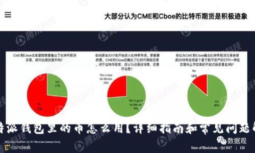 比特派钱包里的币怎么用?详细指南和常见问题解答