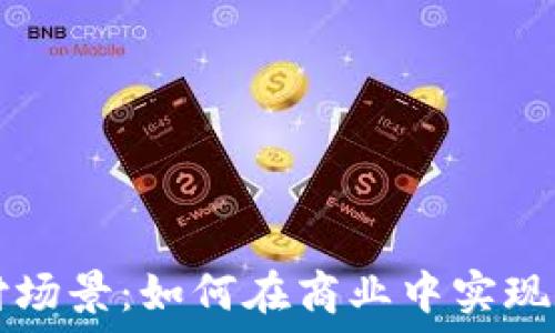 加密货币支付场景:如何在商业中实现数字货币交易