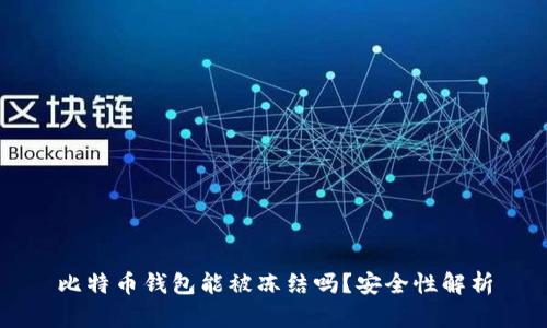 比特币钱包能被冻结吗?安全性解析
