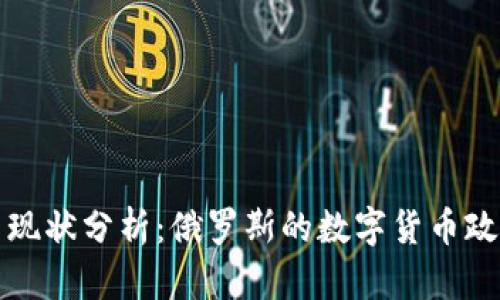 普京加密货币现状分析:俄罗斯的数字货币政策与市场动态